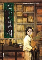Icon image 책과 노니는 집 (보름달문고 30)