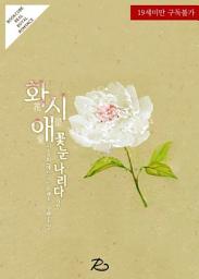 Icon image 화시애 (花是愛) : 꽃눈 나리다 2 (완결)