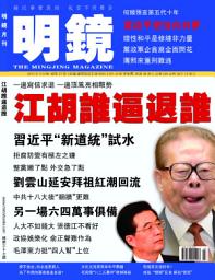 Icon image 《明鏡月刊》第37期: 江胡誰逼退誰（PDF）