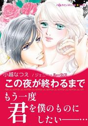 Icon image この夜が終わるまで: ハーレクインコミックス