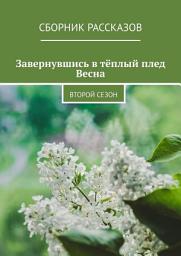 Icon image Завернувшись в тёплый плед. Весна. Второй сезон
