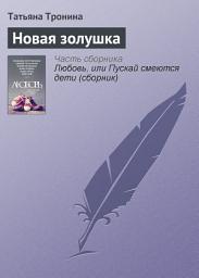 Icon image Новая золушка