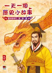 Icon image 一天一個歷史小故事（神話時代、夏、商、周）: 第 1 卷