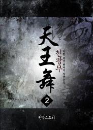 Icon image 천왕무 2