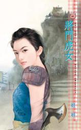 Icon image 將門虎女~歡愉未了散姻緣之三: 禾馬文化甜蜜口袋系列353