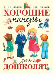 Icon image Хорошие манеры для дошколят