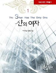 Icon image 샨의 여자 1 (개정판)