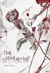 Icon image 선배, 나한테 왜 이래? 1