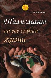 Icon image Талисманы на все случаи жизни
