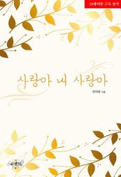 Icon image 사랑아 내 사랑아