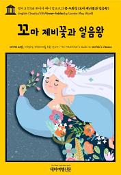 Icon image 영어고전768 루이자 메이 알코트의 꽃 우화집(꼬마 제비꽃과 얼음왕)(English Classics768 Flower Fables by Louisa May Alcott)