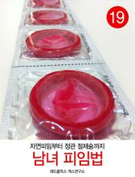 Icon image 남녀 피임법 : 자연피임부터 정관절제술까지