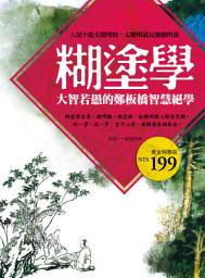 Icon image 糊塗學：大智若愚的鄭板橋智慧絕學: 德威文化324