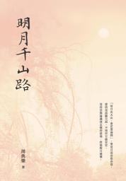 Icon image 明月千山路