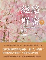 Icon image 經絡解密 卷三: 充滿幸福甜滋味的大地之母──脾經