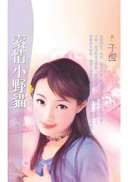 Icon image 索情小野貓〔限〕