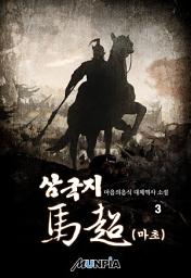Icon image 삼국지 마초 3권