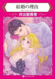Icon image 結婚の理由: ハーレクインコミックス