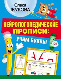 Icon image Нейрологопедические прописи: учим буквы