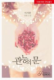 Icon image 관능의 문: 1권