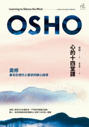 Icon image 心的十四堂課: 奧修最切合現代人需求的靜心指導（三版）