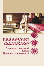 Icon image Беларускі фальклор