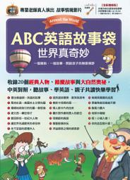 Icon image ABC英語故事袋 世界真奇妙 [有聲版]: 收錄經典人物、節慶由來與大自然奧祕小故事，是孩子的最佳課外讀物。 Stories around the world