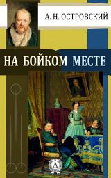 Icon image На бойком месте