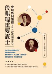 Icon image 段祺瑞重要謀士──曾毓雋回憶錄 附《段祺瑞秘史》