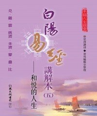 Icon image 白陽易經講解本（5）：和悅的人生