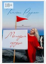Icon image Мелодия сердца