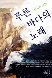 Icon image 푸른 바다의 노래