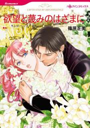 Icon image 欲望と蔑みのはざまに: ハーレクインコミックス