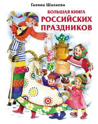 Icon image Большая книга российских праздников