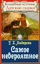 Icon image Самое невероятное: Сказки детям. Детские сказки. Волшебный источник