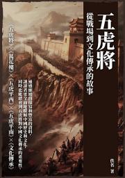 Icon image 五虎將：從戰場到文化傳承的故事