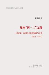 Icon image 通向“四一二之路”----重审第一次国共合作的起源与分裂（1921-1927）: Revisiting the Origin and Split of the First Cooperation of KMT and CCP(1921-1927)