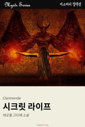 Icon image 시크릿 라이프: Mystr 컬렉션 제15권
