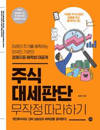 Icon image 주식 대세판단 무작정 따라하기