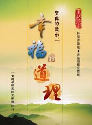 Icon image 幸福的道理（1）：聖典的啟示