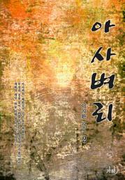 Icon image 아사벼리 2