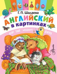 Icon image Английский в картинках