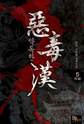 Icon image 악독한 5 (완결)