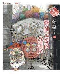 Icon image 魔法十年屋特別篇1：修補記憶的改造屋