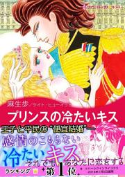 Icon image プリンスの冷たいキス: ハーレクインコミックス