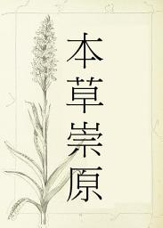Icon image 本草崇原