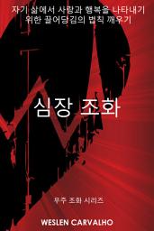 Icon image 심장 조화: 자기 삶에서 사랑과 행복을 나타내기 위한 끌어당김의 법칙 깨우기