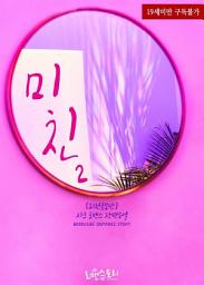 Icon image 미친 2 (외전증보판) (완결)