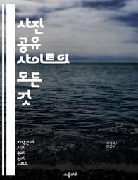 Icon image 사진 공유 사이트의 모든 것