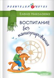 Icon image Воспитание без манипулирования